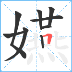 嬿笔顺分解图片9