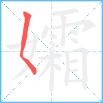 孀笔顺分解图片1