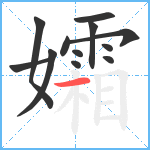 孀笔顺分解图片12