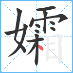 孀笔顺分解图片15