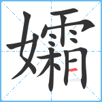 孀笔顺分解图片19