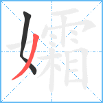 孀笔顺分解图片2