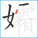 孀笔顺分解图片5