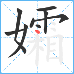 孀笔顺分解图片9