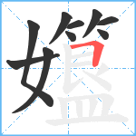 孂笔顺分解图片10