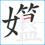 孂笔顺分解图片11