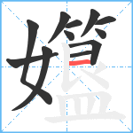 孂笔顺分解图片12