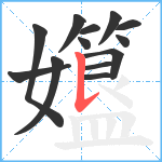 孂笔顺分解图片13
