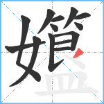 孂笔顺分解图片14