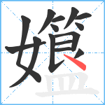 孂笔顺分解图片15