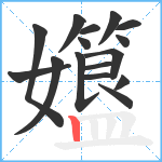 孂笔顺分解图片16