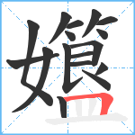 孂笔顺分解图片17