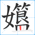 孂笔顺分解图片18