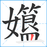 孂笔顺分解图片19