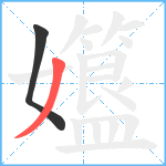 孂笔顺分解图片2