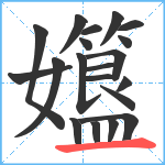 孂笔顺分解图片20