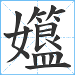 孂笔顺分解图片21