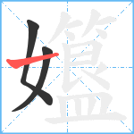 孂笔顺分解图片3
