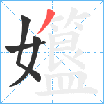 孂笔顺分解图片4