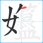 孂笔顺分解图片5