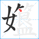 孂笔顺分解图片6