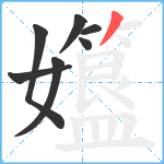 孂笔顺分解图片7