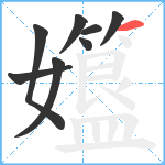 孂笔顺分解图片8