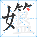 孂笔顺分解图片9