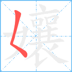 孃笔顺分解图片1