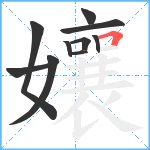 孃笔顺分解图片10