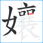 孃笔顺分解图片11