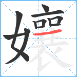 孃笔顺分解图片12