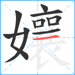 孃笔顺分解图片13