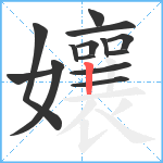 孃笔顺分解图片14