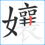 孃笔顺分解图片15