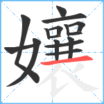 孃笔顺分解图片16