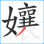 孃笔顺分解图片17