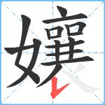 孃笔顺分解图片18