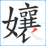 孃笔顺分解图片19