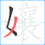 孃笔顺分解图片2