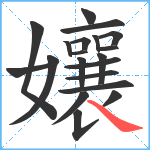 孃笔顺分解图片20