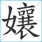 孃笔顺分解图片21