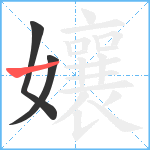 孃笔顺分解图片3