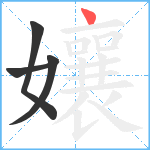 孃笔顺分解图片4