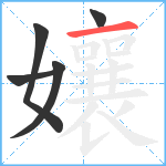 孃笔顺分解图片5