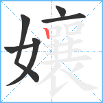 孃笔顺分解图片6
