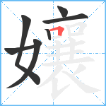 孃笔顺分解图片7