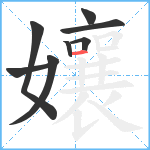 孃笔顺分解图片8