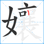 孃笔顺分解图片9