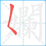 孄笔顺分解图片1